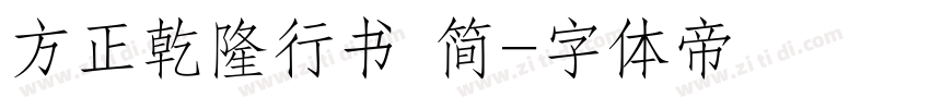 方正乾隆行书 简字体转换